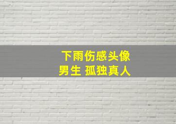 下雨伤感头像男生 孤独真人